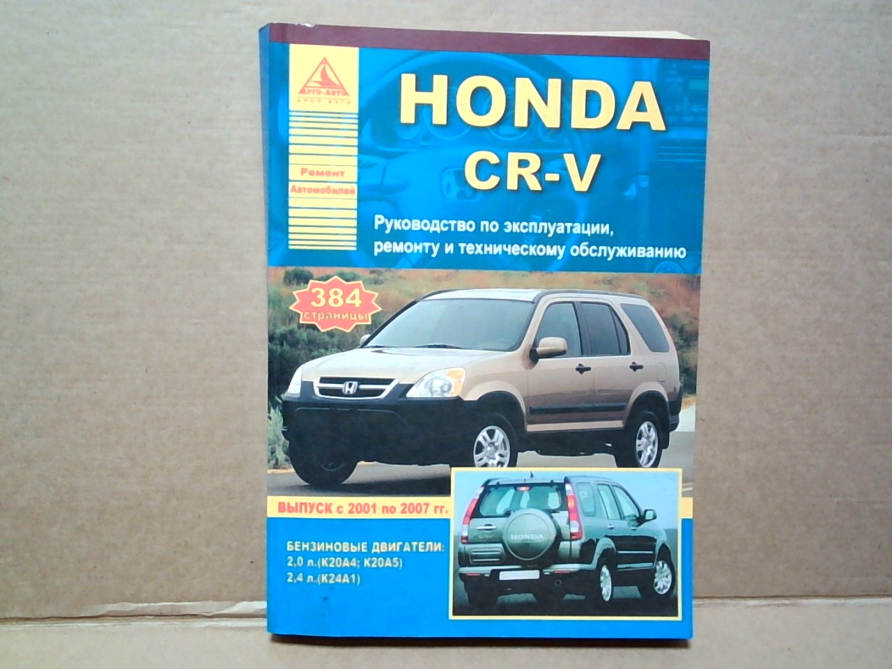 Книга Honda CR-V (01-) Руководство             [2554] на  