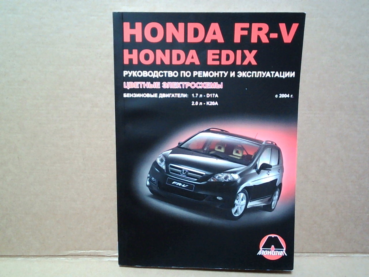 Книга Honda FR-V /EDIX (04-)     3730 на  