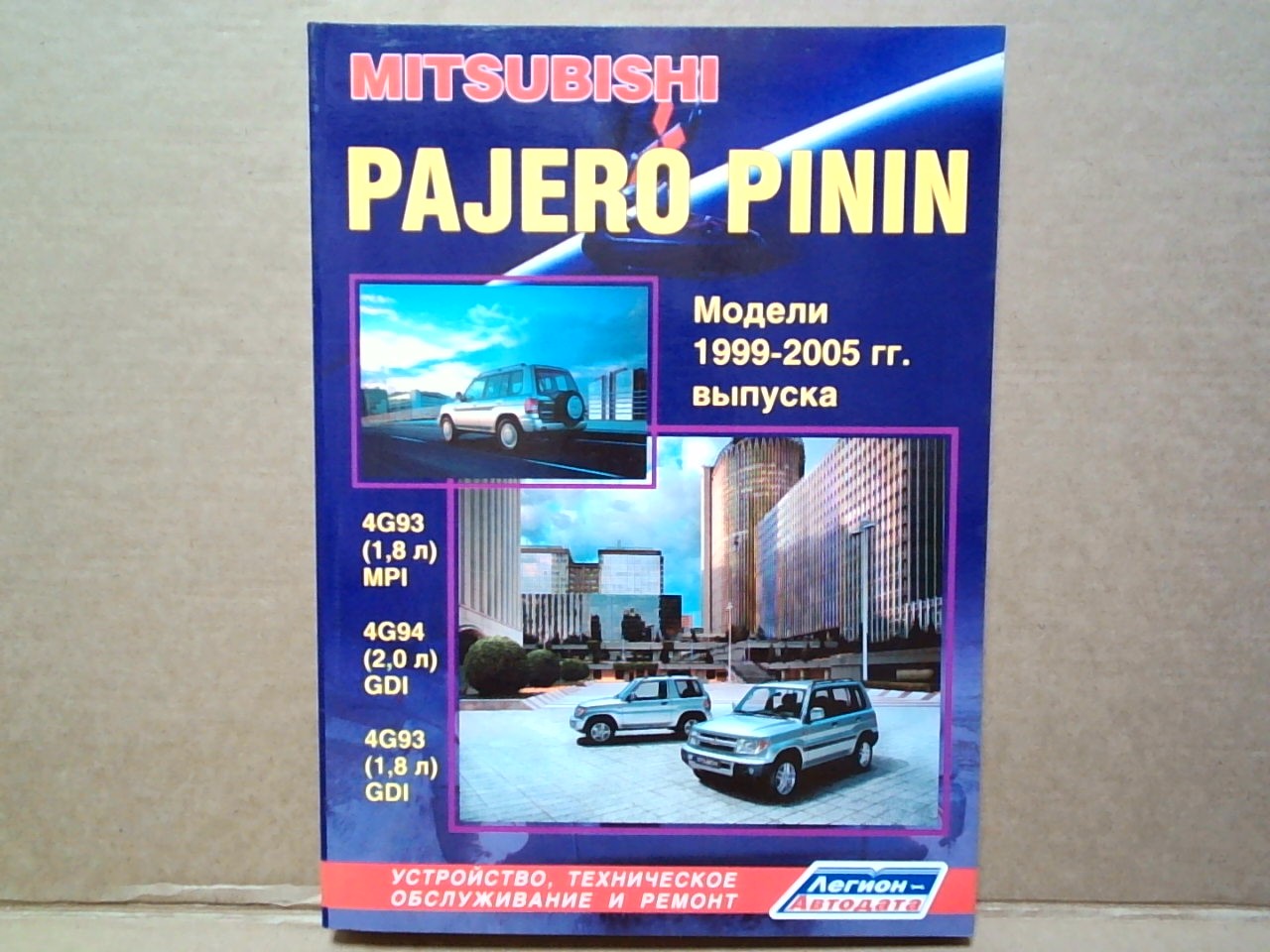 Книга MITSUBISHI PAJERO PININ (99-05)  4G93.4G94    2800 на  