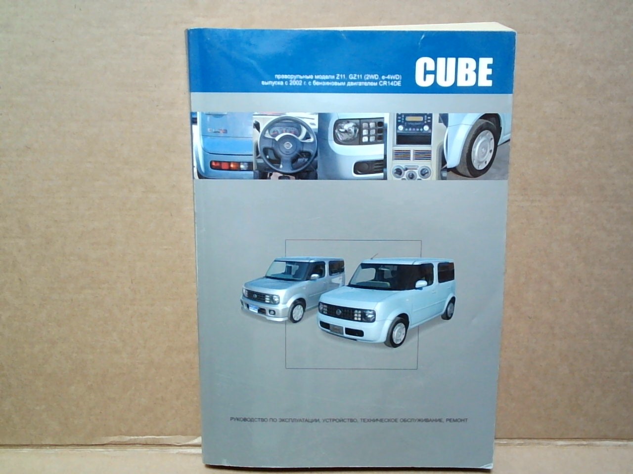 Книга NISSAN CUBE Z11 (2002-2005) бензин CR14 (Z11/GZ11) [3601] на  