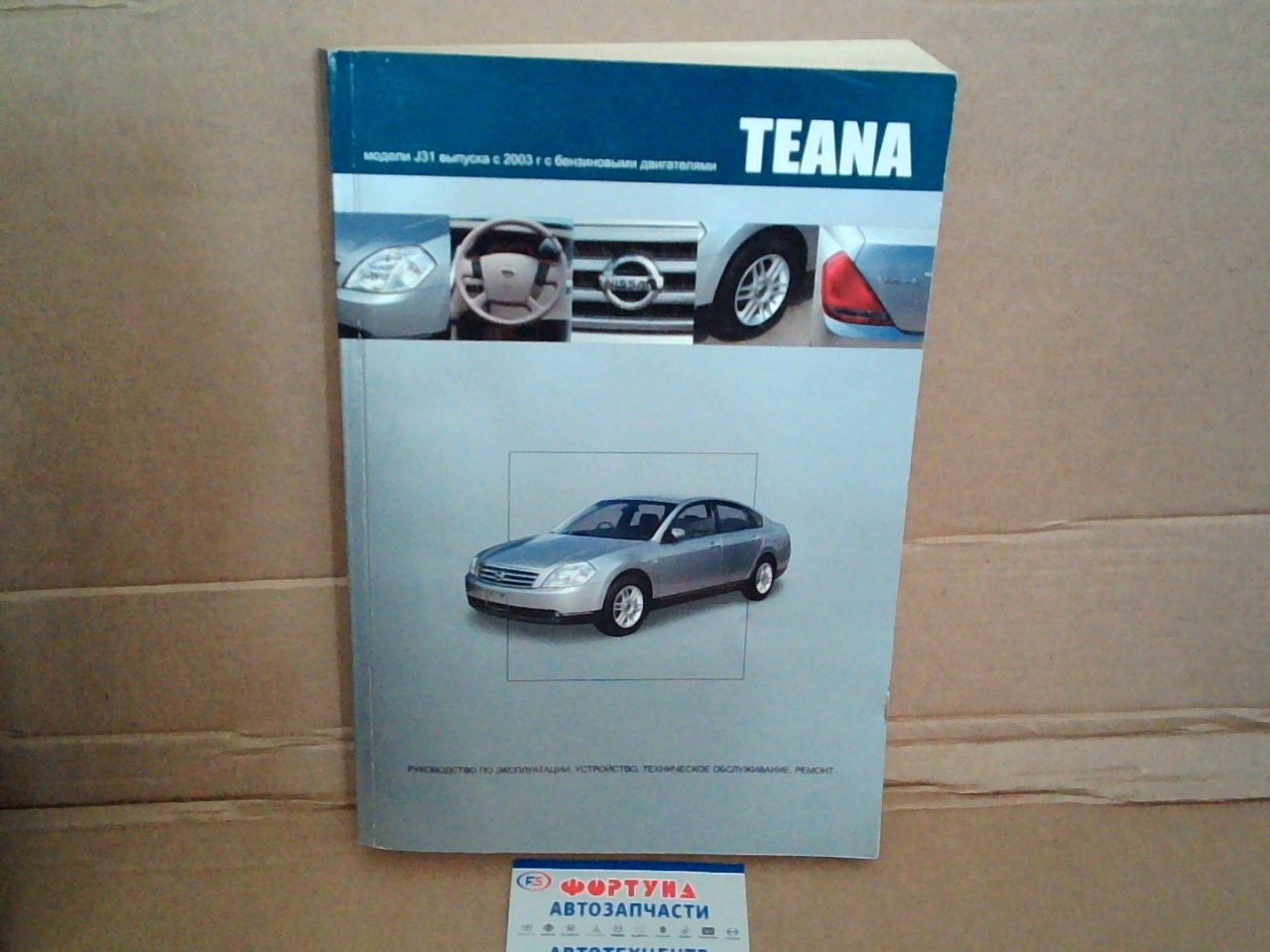 Книга NISSAN TEANA J31 (c 2003)   профессионал  3500 на  