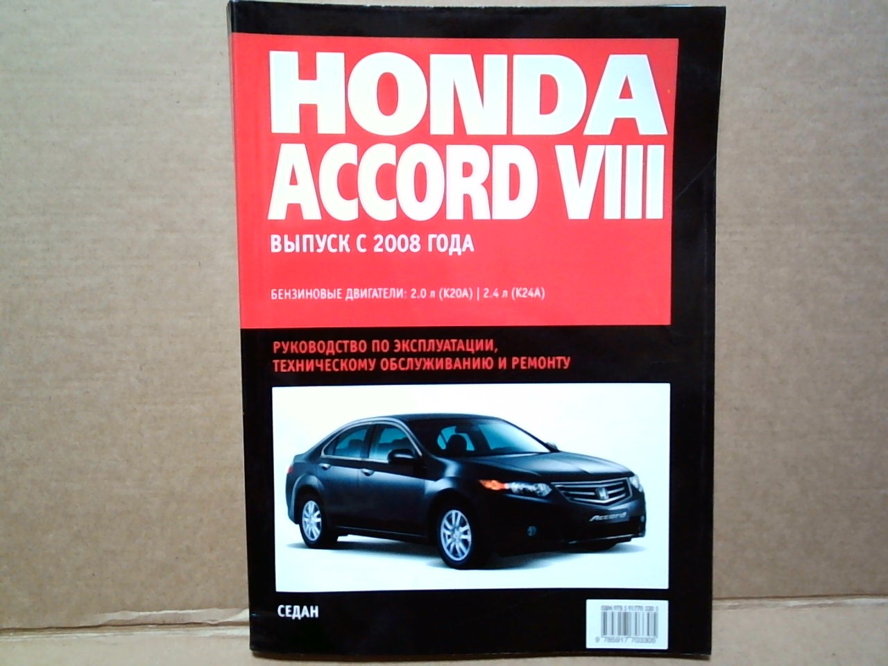 Книга Honda Accord V111  (с 2008) Руководство  /РОТОР/   3930 на  