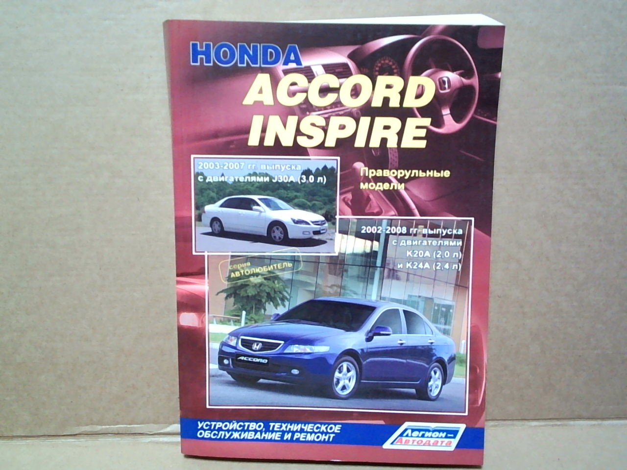 Книга Honda Accord/ Inspire (02-08) /K20A,K24A,J30A/ [4298] на  