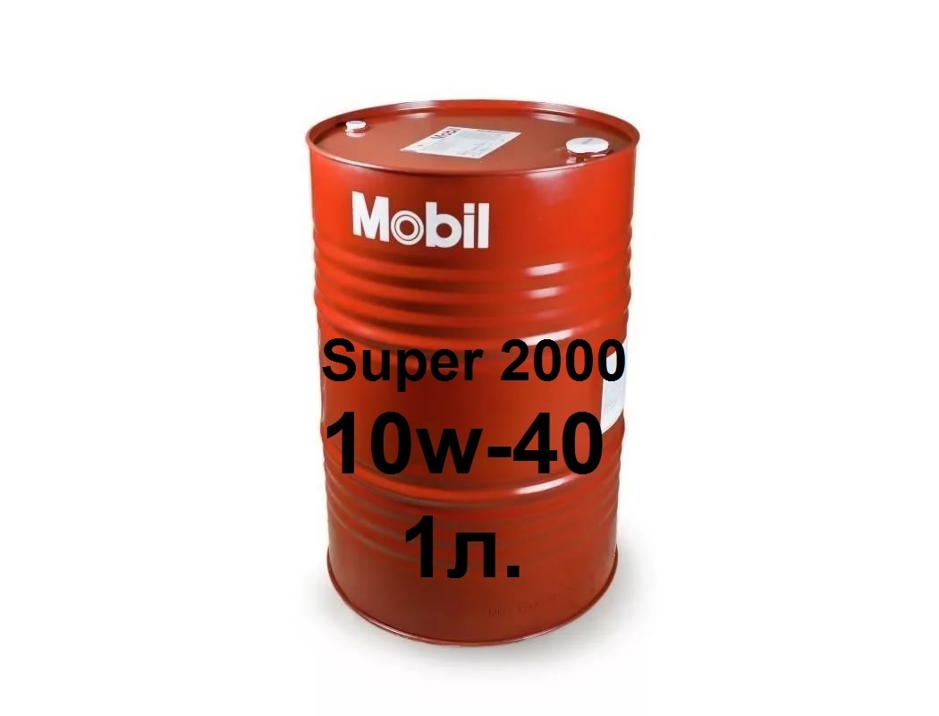 Масло Mobil Super 2000 10W-40 (цена за литр)(208л)/150015/(услуга по замене масла) на  