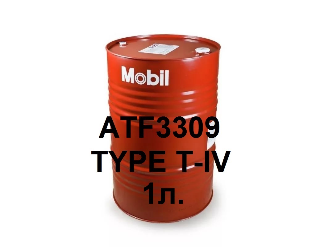 Масло трансмиссионное для АТ Mobil ATF3309 Type T-IV (цена за литр)/208л/синтетика/(услуга по замене масла) на  