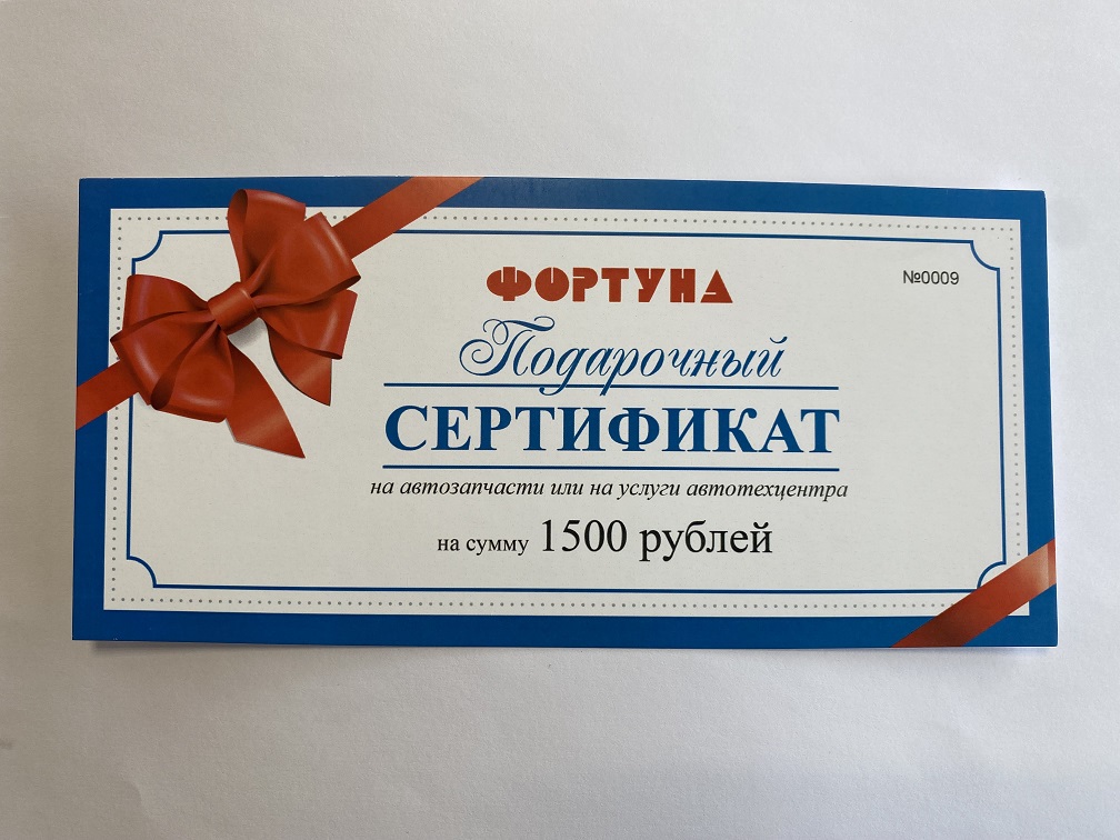 Подарочный сертификат "Фортуна" на 1500руб. на  