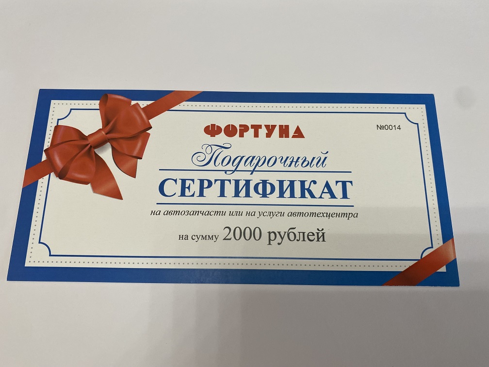 Подарочный сертификат "Фортуна" на 2000руб. на  