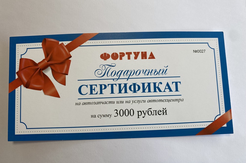 Подарочный сертификат "Фортуна" на 3000руб. на  