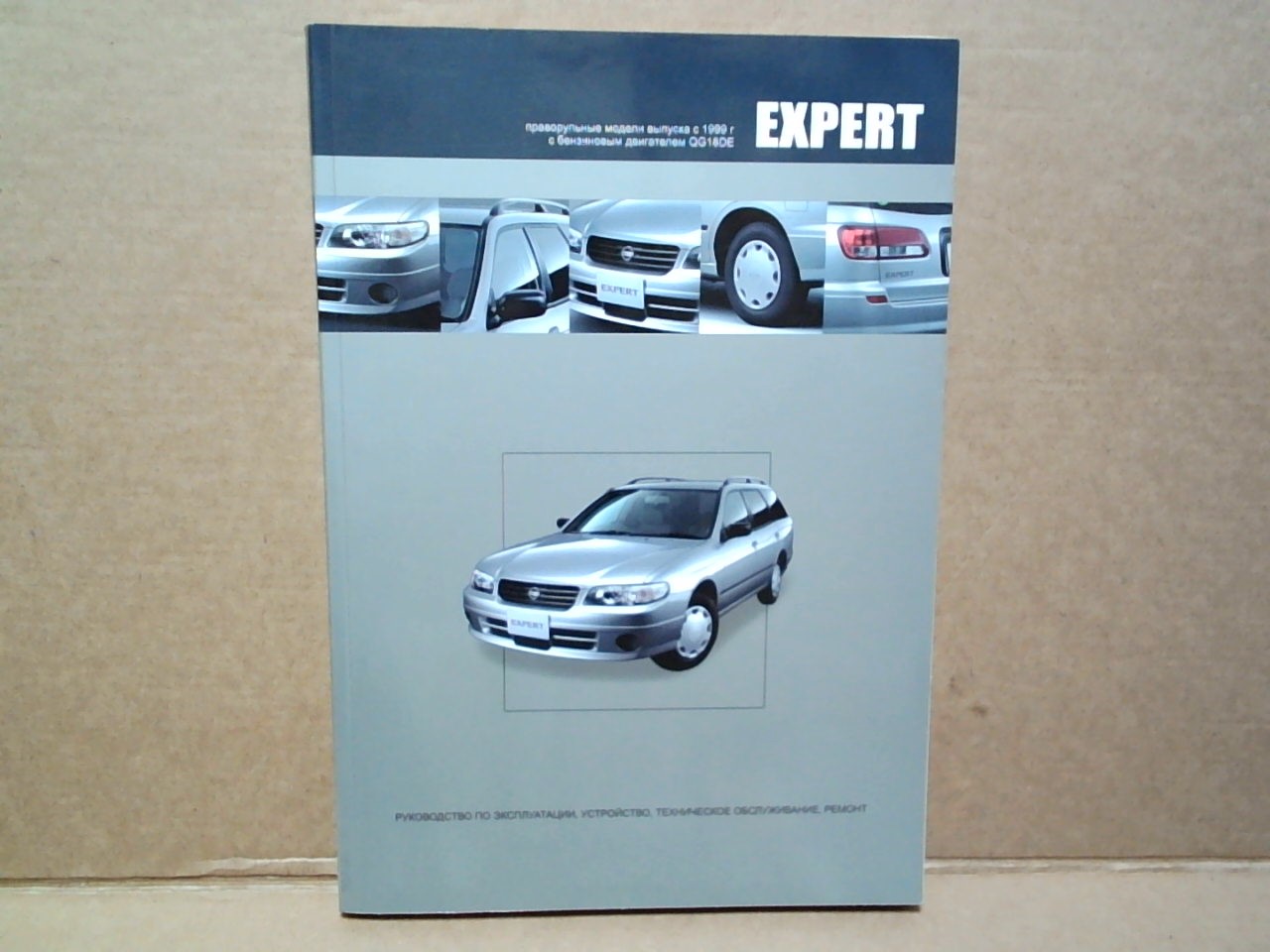 Книга NISSAN EXPERT (W11)   c 99 (QG18DE)/3653 на  