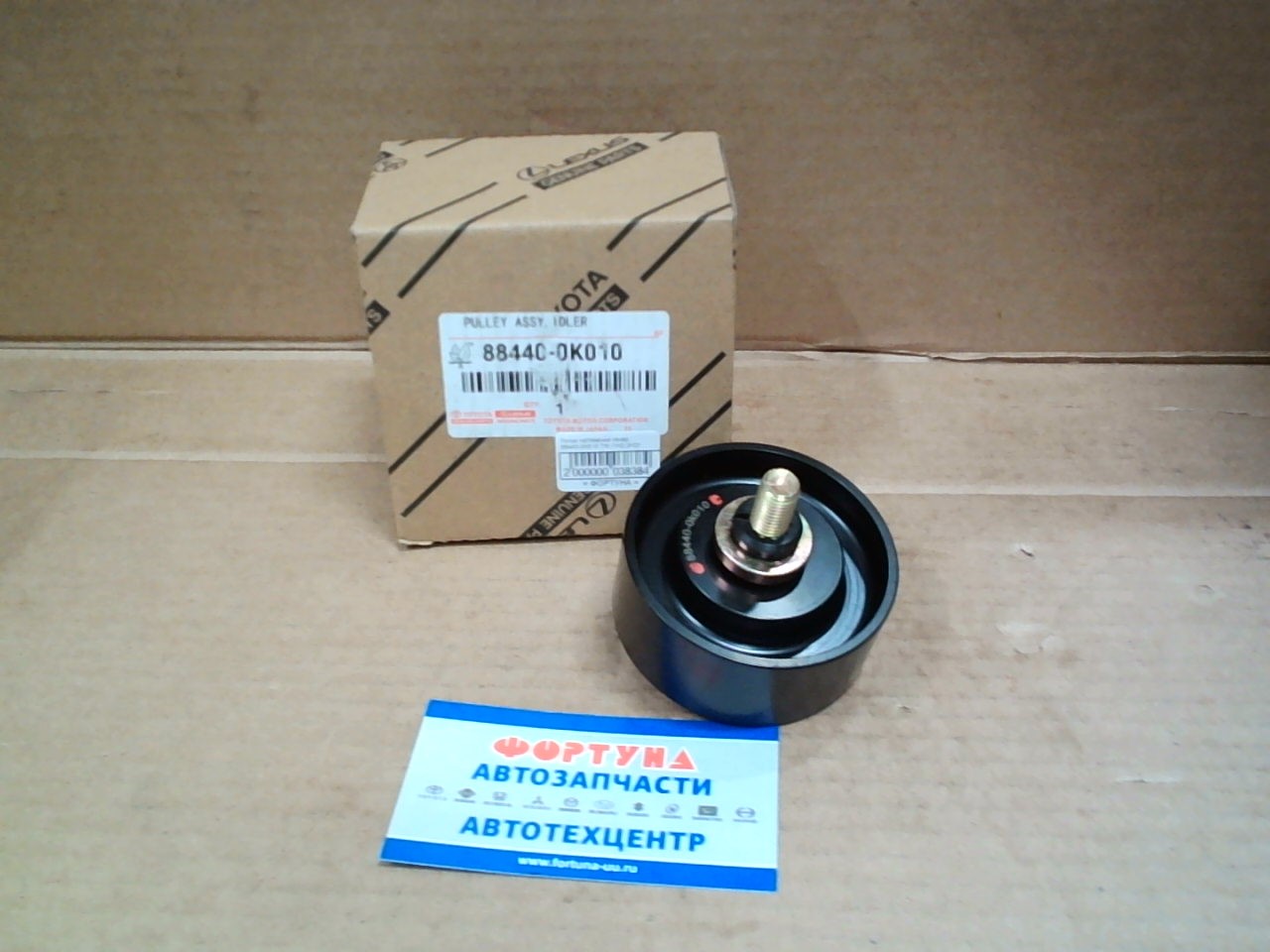 Ролик натяжения генер. 88440-0K010 TW /1KD, 2KD/ на  