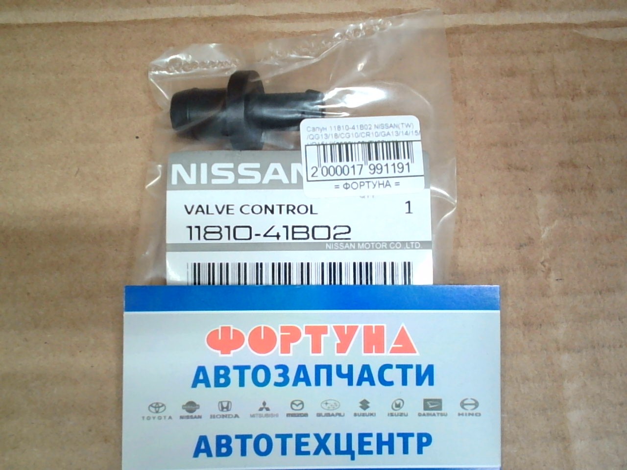 Сапун 11810-41B02 NISSAN(TW) /QG13/18/CG10/CR10/GA13/14/15/HR15/ {Клапан вентиляции картерных газов } на  