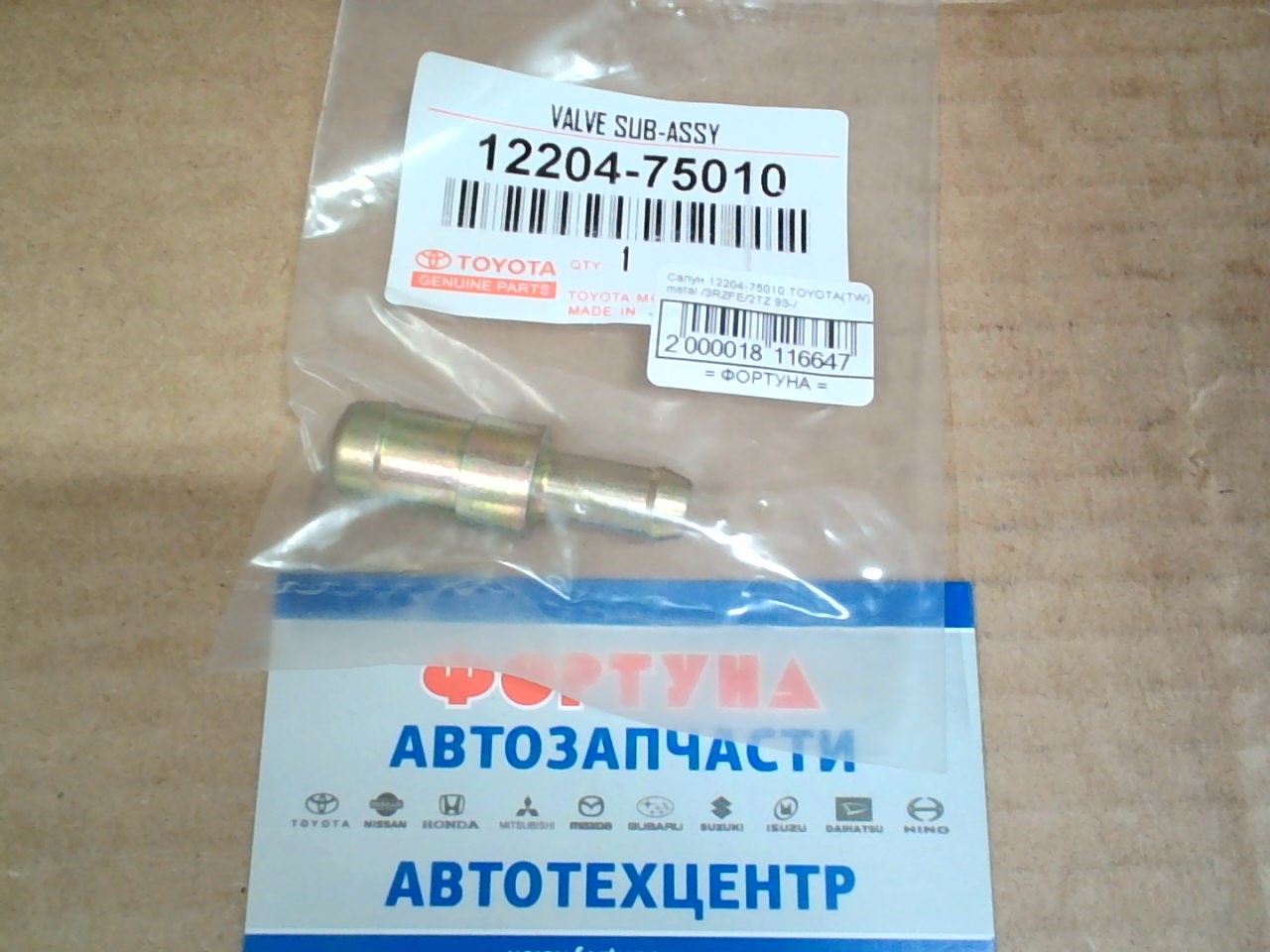 Сапун 12204-75010 TOYOTA(TW) metal /3RZFE/2TZ 93-/ на  