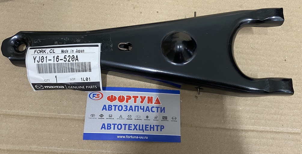 Вилка сцепления YJ01-16-520A MAZDA /только для MAZDA -4HF1, 4HG1 на Isuzu не пойдут/ длинна 265mm на  