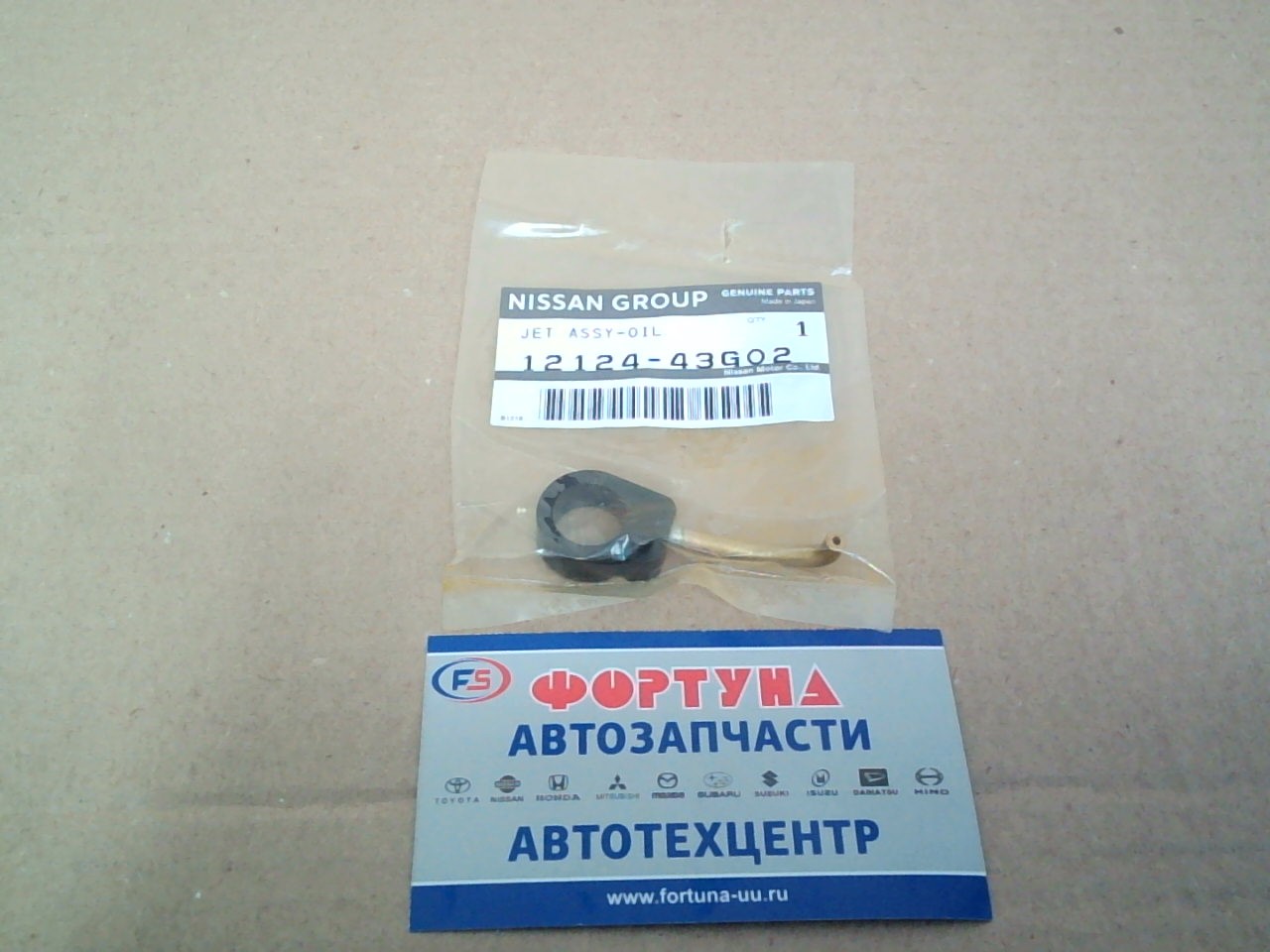 Форсунка для масл.охлаждения поршня 12124-43G02 NISSAN /TD23, TD25, TD27/ на  