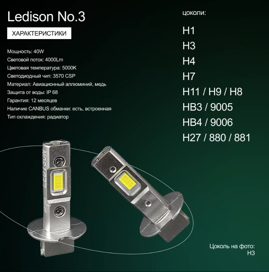 Лампа автомобильная Ledison Compact №3 (H7) 2шт./12V,  40W, 4000Lm, 5000K/В 2 раза ярче стандартной галогенной лампы/