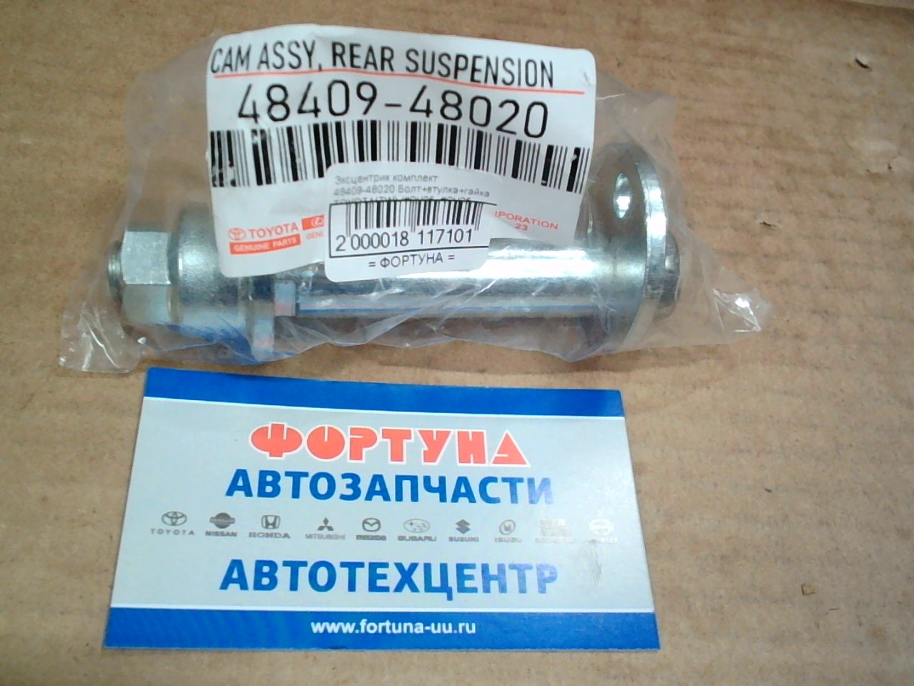 Эксцентрик комплект 48409-48020 Болт+втулка+гайка TOYOTA(TW) /#CU35,  #CU25,  GSU33,  MHU28,  MHU38 '05/ на  