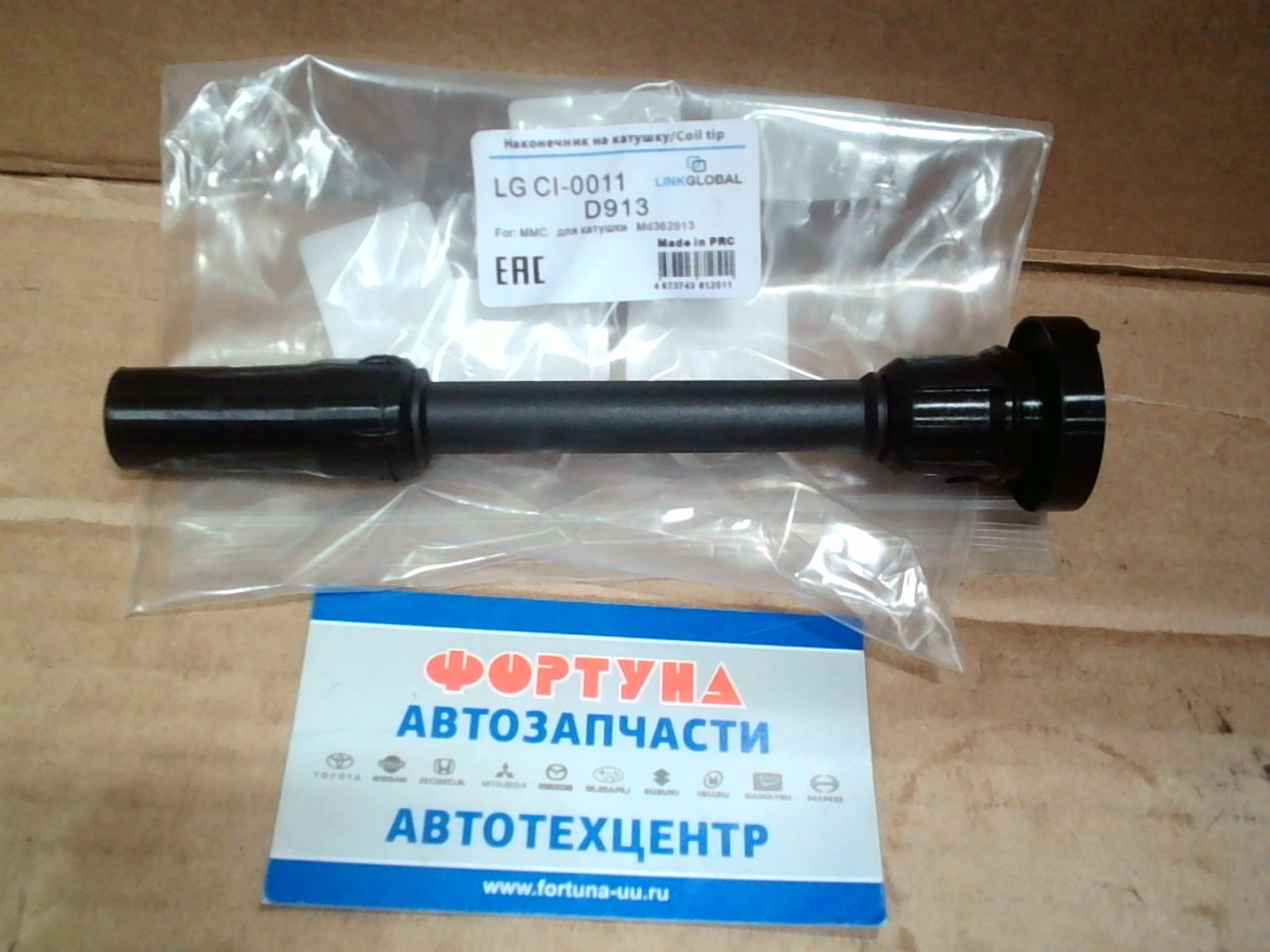 Наконечник катушки зажигания MMC LGCI-0011 LINKGLOBAL /для катушки MD362913/ на  