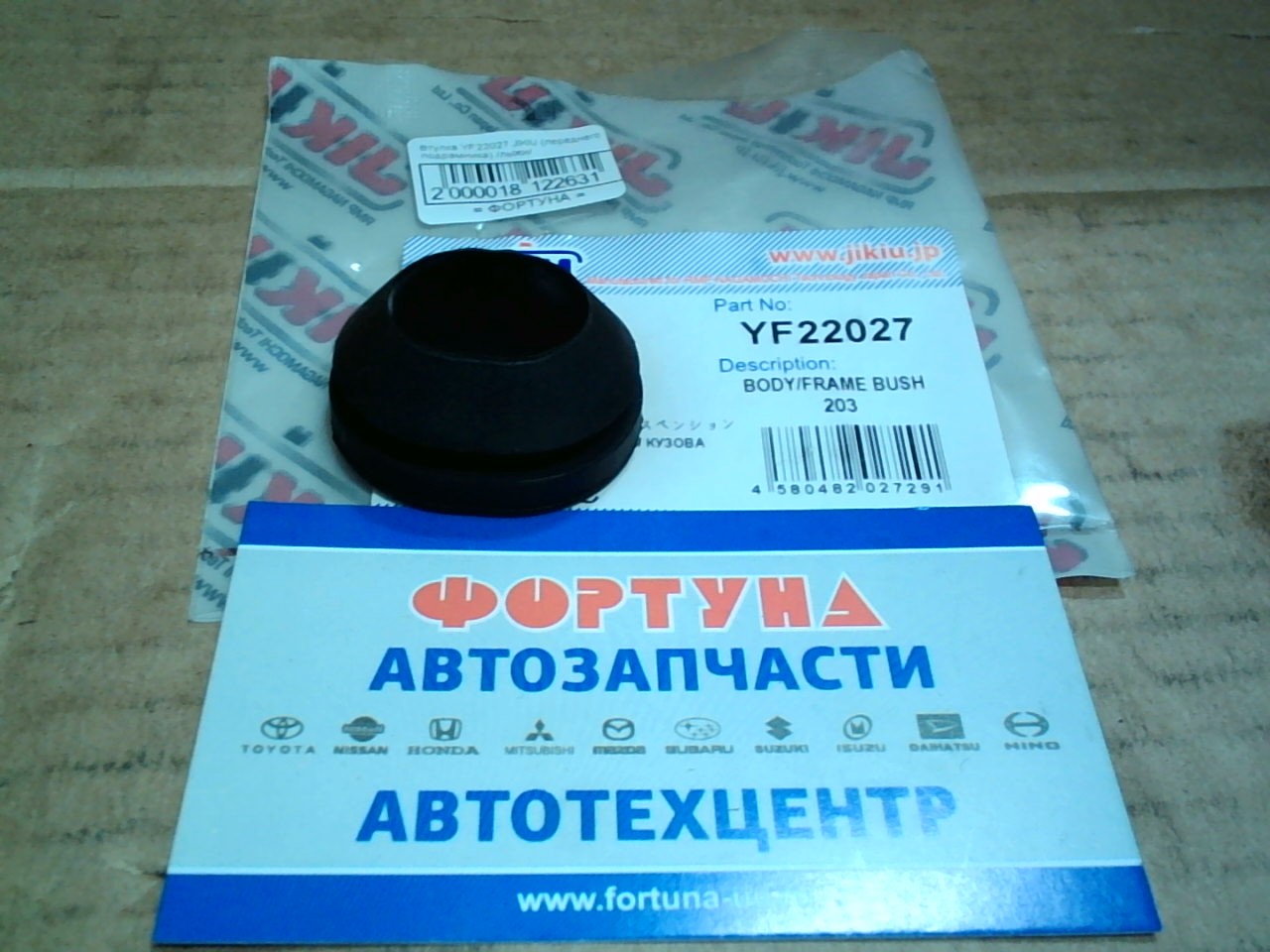 Втулка YF22027 JIKIU (переднего подрамника) /лыжи/ на  