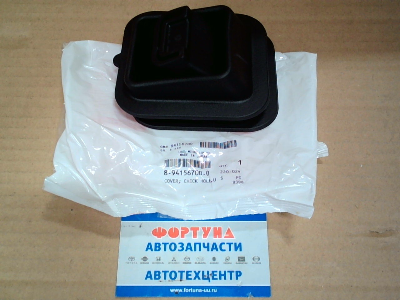 Пыльник вилки сцепления 8-94156-700-0 ISUZU /Isuzu Bighorn, D-MAX, Fargo, Wizard, MU - 4JG2, 4JX1, 6VD1/ на  