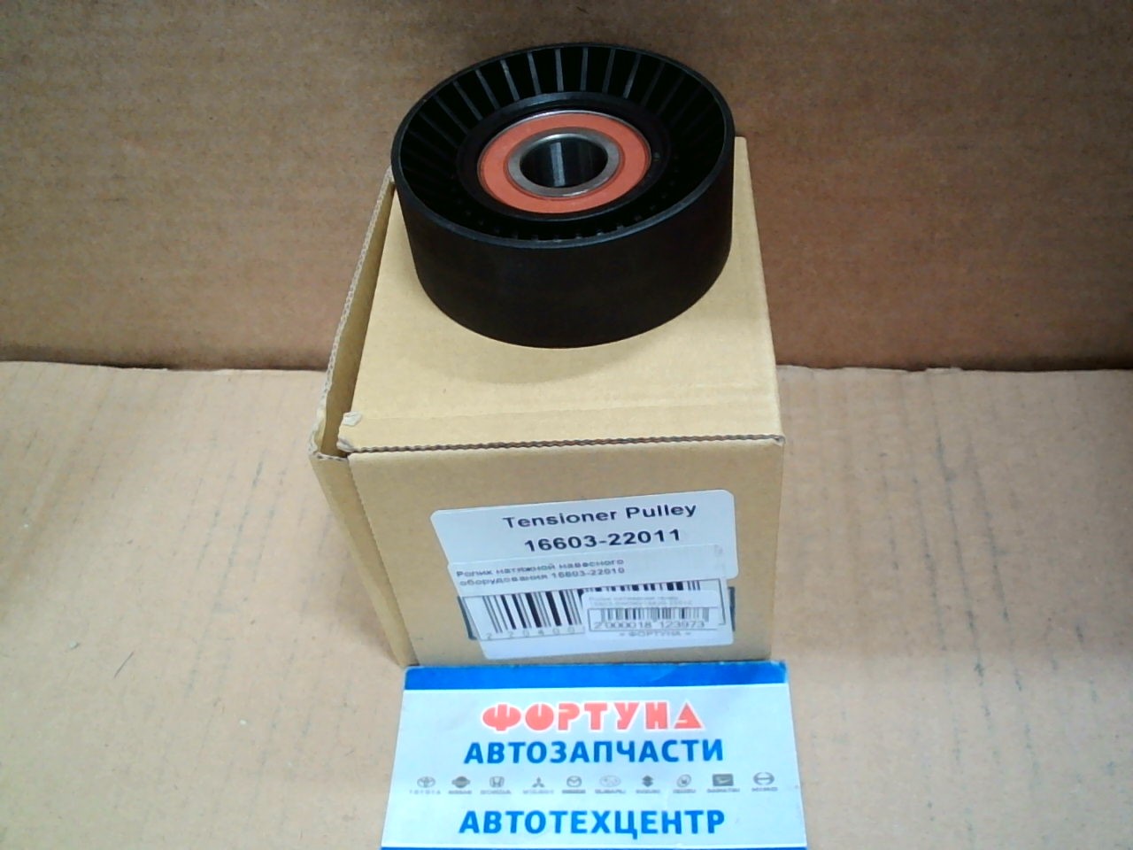 Ролик натяжения генер. 16603-0W090/16620-22010 DAGGER /1ZZ-3ZZ /Только РОЛИК/ на  