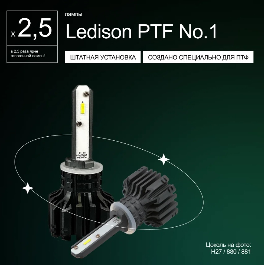 Лампа автомобильная Ledison PFT №1 (H27) 2шт./12V,  42W, 5000Lm, 5000K/В 2, 5 раз ярче стандартной галогенной лампы/ на  