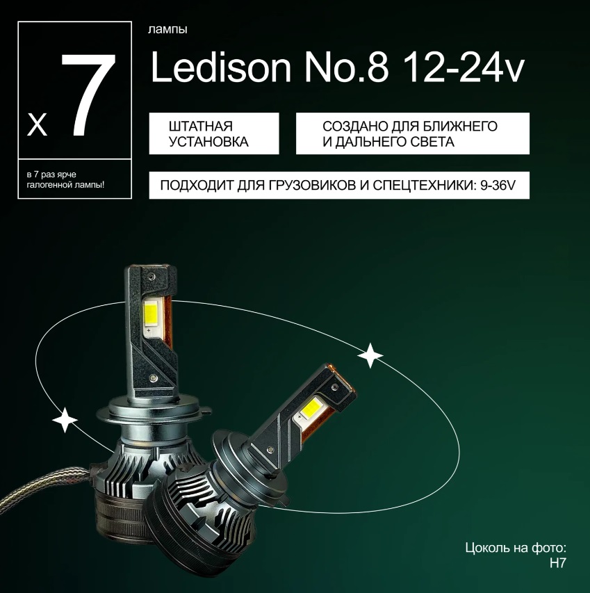 Лампа автомобильная Ledison №8 (H7) 2шт./12V-24V, 140W, 14000Lm, 5000K/В 7 раза ярче стандартной галогенной лампы/ на  