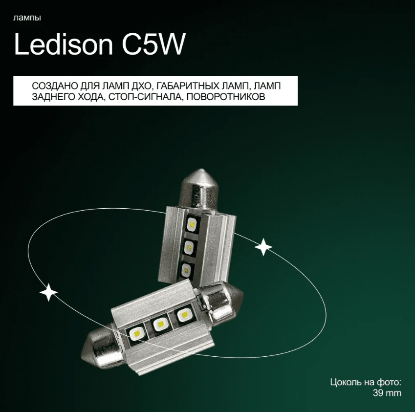 Лампа автомобильная Ledison C5W 39mm (белый) 2шт./12V, 250Lm, 5000K/ на  