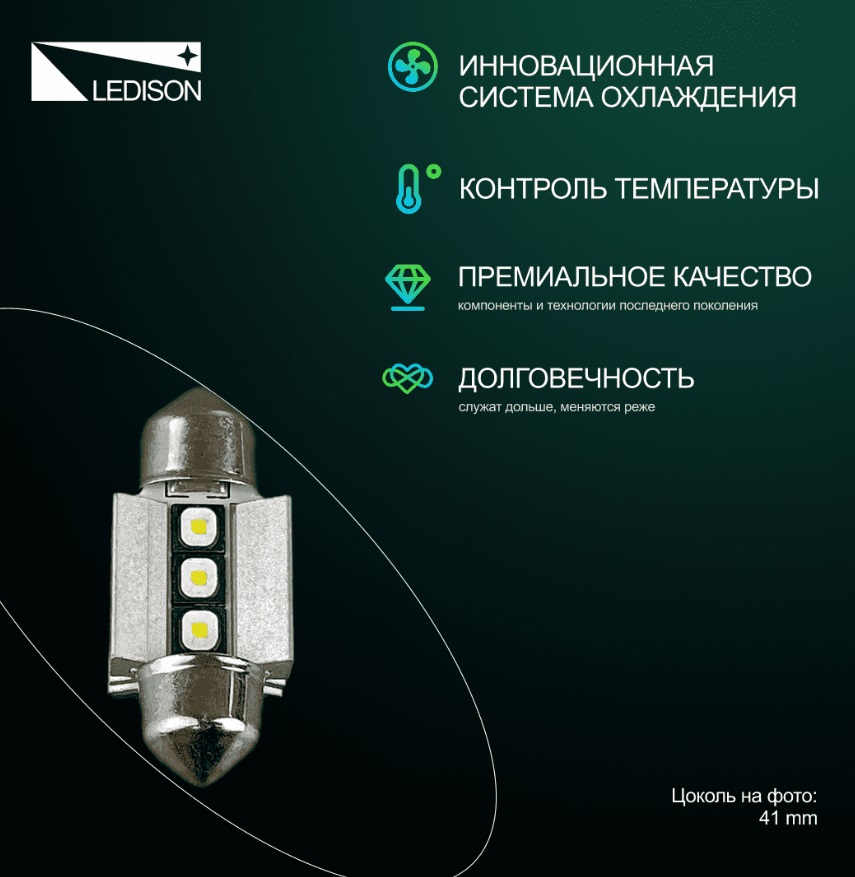 Лампа автомобильная Ledison C5W 41mm (белый) 2шт./12V, 250Lm, 5000K/ на  