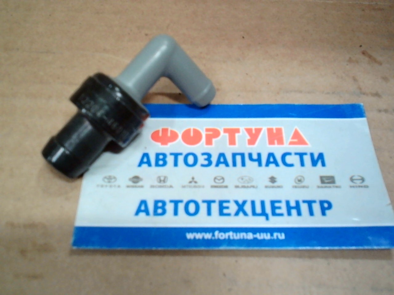Сапун PCV1-46010 AISAN /3RZ# HILux, VZ#  Prado 12#, LC90, Surf 185, 215, Camry, Vista, Windom VCV1#/ на  