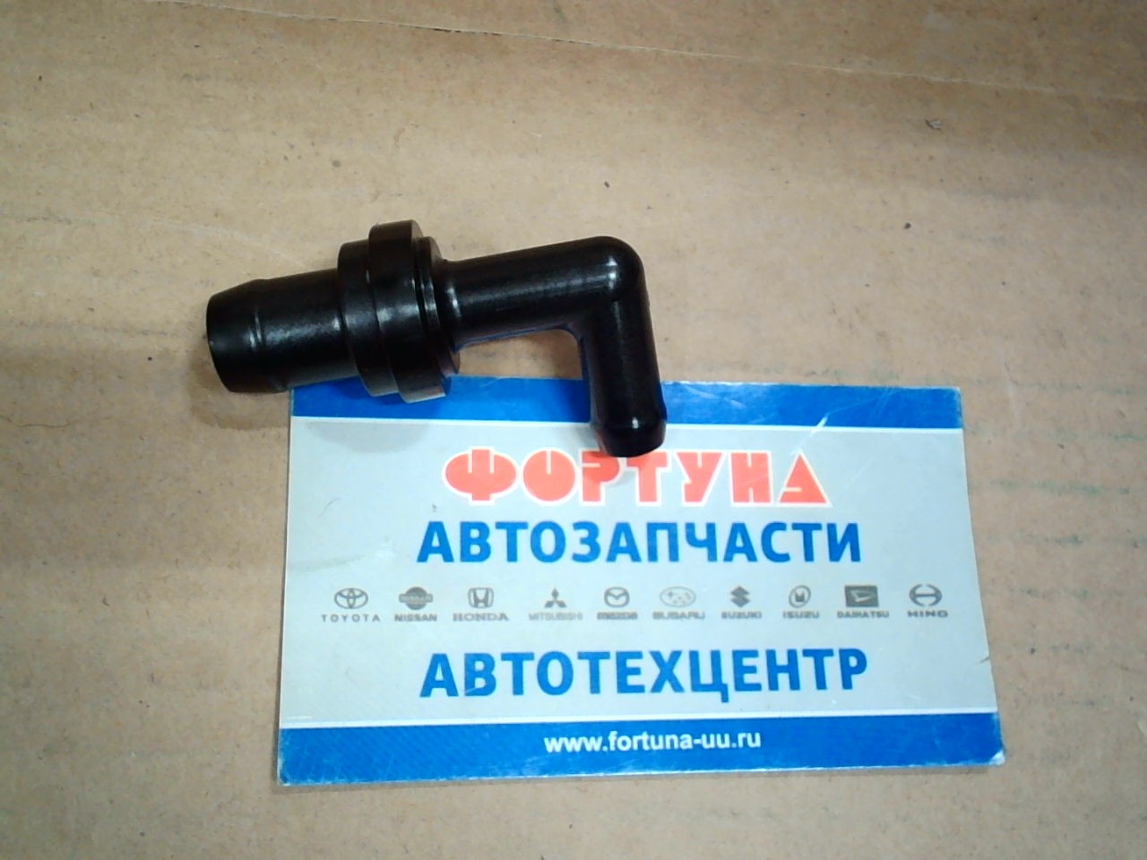 Сапун MD183547 (PCV0-75B20) AISAN /1.6L,  1.8L,  2.0L,  2.4L- LANCER,  GALANT,  OUTLANDER,  RVR '00-/ на  