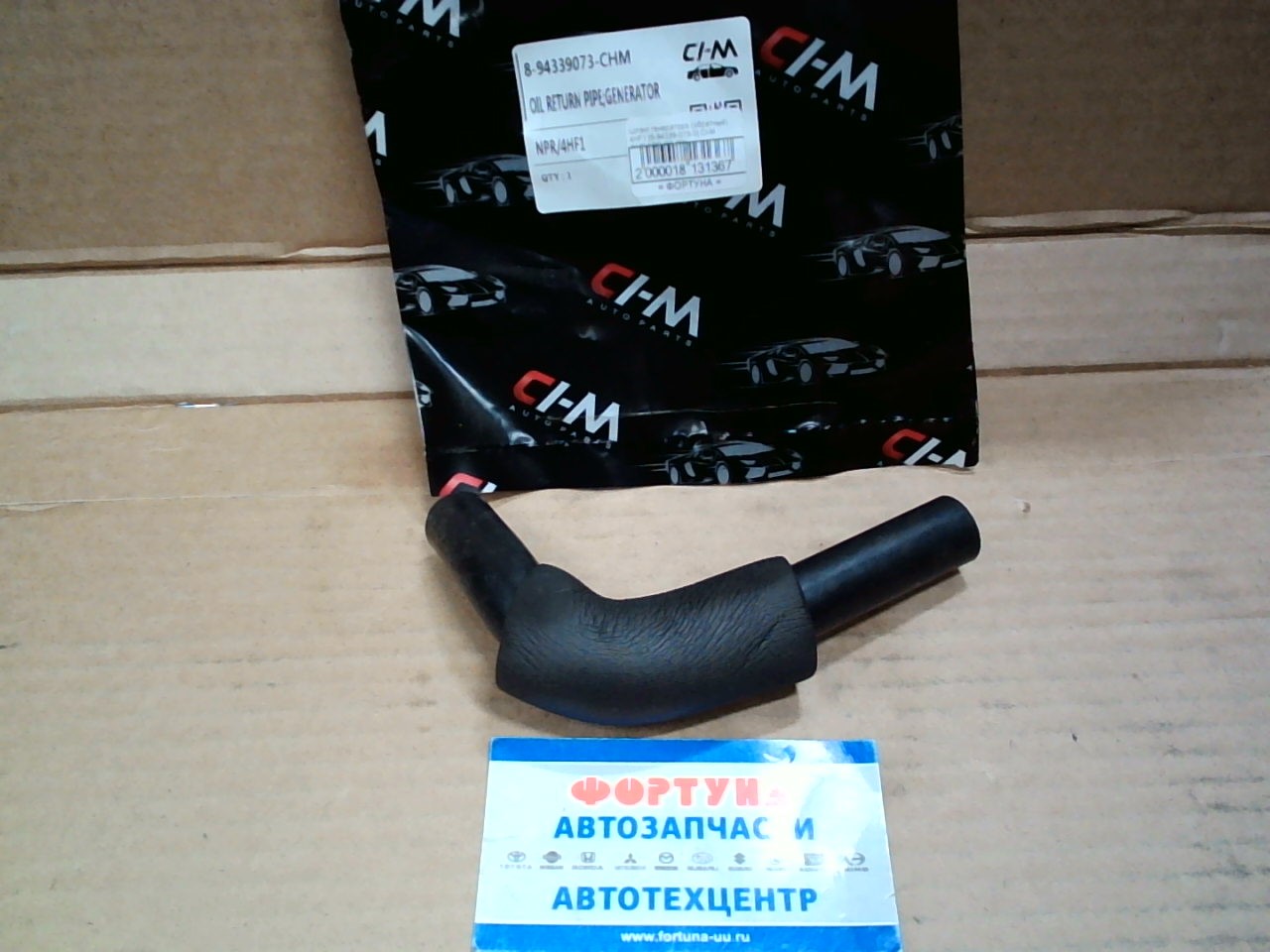 Шланг генератора (обратный) 4HF1 [8-94339-073-0] CI-M /NKR, NPR '99-'09/ на  