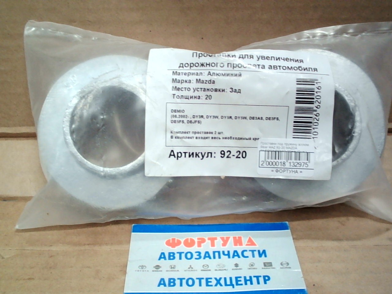 Проставки под пружину аллюм. Rear MAZ 92-20 MAZDA 2/VERSIA/DEMIO 20mm (2шт.) на  